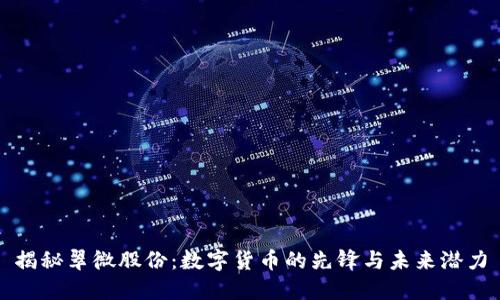 揭秘翠微股份：数字货币的先锋与未来潜力
