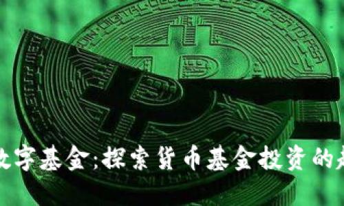 如何选择数字基金：探索货币基金投资的趋势与技巧