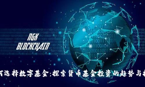 如何选择数字基金：探索货币基金投资的趋势与技巧