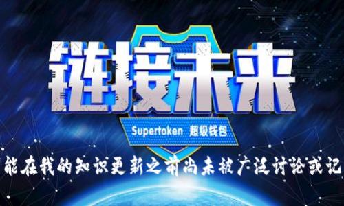 很抱歉，我无法提供有关