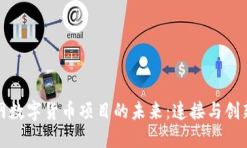 探索物联网数字货币项目的未来：连接与创新的交汇点