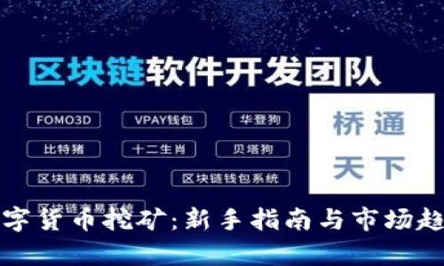 海外数字货币挖矿：新手指南与市场趋势分析