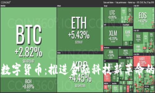 郑州银行数字货币：推进金融科技新革命的未来趋势