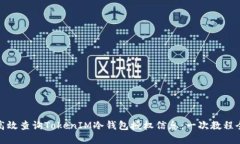 如何高效查询TokenIM冷钱包授权信息：一次教程全
