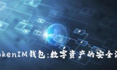 理解TokenTokenIM钱包：数字资产的安全港与未来趋