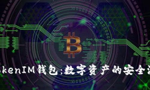 理解TokenTokenIM钱包：数字资产的安全港与未来趋势