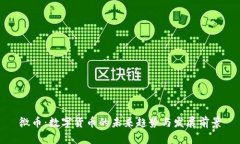 微币：数字货币的未来趋势与发展前景