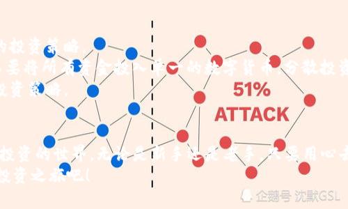   如何轻松注册Tokenim，开启区块链投资之旅 / 

 guanjianci Tokenim, 注册, 区块链, 投资, 数字货币 /guanjianci 

引言
近年来，区块链技术以其去中心化、透明和安全的特性，逐渐吸引了越来越多的投资者。而在这一波潮流中，Tokenim作为一个新兴的数字资产交易平台，凭借其用户友好的界面和丰富的投资选项，成为了投资者青睐的选择。
那么，如何在Tokenim上顺利注册，并开始自己的区块链投资之旅呢？本文将为你详细介绍Tokenim的注册流程、平台的特点以及投资时需要注意的事项。

Tokenim简介
Tokenim是一个基于区块链技术的数字资产交易平台，致力于为用户提供一个安全、高效的交易环境。平台支持多种数字货币的交易，用户不仅可以进行买卖，还能够参与各种投资活动，如质押、流动性挖矿等。
同时，Tokenim以其隆重推出的用户奖励计划而闻名。注册用户不仅能够享受交易手续费的折扣，还有机会获得平台的了各种奖励和分红。这些因素都使Tokenim在众多交易平台中脱颖而出。

注册Tokenim的步骤
在开始注册之前，确保你有一个有效的电子邮件地址和手机号码。这是为了确保你在注册过程中能够接收到验证码以及后续的安全信息。

h4第一步：访问官方网站/h4
首先，打开你的浏览器，在搜索框中输入“Tokenim”并搜索。找到官方链接，点击进入。你会看到Tokenim的主页，上面有清晰的“注册”按钮。

h4第二步：填写注册信息/h4
点击“注册”按钮后，你将被引导到填写信息的页面。在这里，你需要提供以下信息：
ul
  li你的电子邮件地址/li
  li设置一个强密码（建议包含字母、数字和特殊字符）/li
  li确认密码/li
/ul
在填写完毕后，确保你已阅读并同意平台的使用条款和隐私政策。接着，点击“注册”按钮。

h4第三步：验证邮箱/h4
在你的电子邮件中，找到账户验证邮件。打开邮件，点击里面的注册链接。这一步是为了确保你提供的电子邮件是有效的。当你点击链接后，你的账户将被激活。

h4第四步：完成个人资料/h4
邮箱验证完成后，登录Tokenim，继续完善你的个人资料。你需要提供一些基本信息，比如：
ul
  li姓名/li
  li出生日期/li
  li国家和地区/li
/ul
这些信息主要是为了满足反洗钱（AML）和了解你的客户（KYC）等法律法规的要求。

h4第五步：设置安全措施/h4
为了确保账户安全，Tokenim建议用户启用两步验证（2FA）。在设置安全措施的页面中，你可以选择使用手机应用（如Google Authenticator）生成验证码，或者通过短信接收验证码。这将大大增强账户的安全性。

h4第六步：完成身份验证（如必要）/h4
根据所在地区的法律法规，Tokenim可能会要求用户提交身份证明文件，例如护照或驾照的复印件。这一步骤的目的是为了保护用户的资产安全和遵守当地法规。提交文件后，平台会在1-3个工作日内进行审核。

Tokenim注册后的使用
完成注册后，你可以自由探索Tokenim平台的各项功能。首先，你需要了解如何进行充值。Tokenim支持通过银行转账、信用卡或其他数字货币充值。不同的充值方式可能会涉及不同的费用，确保在充值前查看平台的相关说明。

h4了解交易界面/h4
Tokenim的交易界面非常直观，即使是新手也能快速上手。你可以在交易界面看到各种市场的行情，包括价格、涨跌幅等信息。在这个界面中，你可以选择买入或卖出某种数字货币，输入交易数量和价格，点击“确认交易”即可完成交易。

h4参与投资活动/h4
除了常规的交易，Tokenim还提供了多种投资活动。例如，用户可以选择参与流动性挖矿，锁定自己的资产以获取额外的收益。此外，Tokenim还会定期推出一些特殊活动，用户可以通过参与活动获取丰厚的奖励。这些活动通常在平台的公告栏中发布，务必及时关注。

投资建议和风险提示
区块链投资虽然潜力巨大，但也伴随着相应的风险。在开始投资之前，建议你了解市场的基本知识，建立科学的投资策略。
首先，要做好充分的市场调研。观察市场的走势，掌握相关的新闻动态，避免因为市场波动而盲目决策。其次，不要将所有资金投入单一的数字货币，分散投资是减少风险的一种有效方式。此外，使用合理的止损策略能够有效保护你的投资。
最后，投资是在不断学习和实践的过程中成长的。定期评估自己的投资表现，总结经验教训，不断调整自己的投资策略。

总结
Tokenim为用户提供了一个便捷、安全的数字资产交易平台。通过简便的注册流程，用户可以快速进入区块链投资的世界。无论是新手还是老手，只要用心去学习和探索，都能够在这个平台上找到适合自己的投资方式。
在这个飞速发展的市场中，能够把握住机会的投资者，无疑将获得丰厚的回报。所以，加入Tokenim，开启你的投资之旅吧！