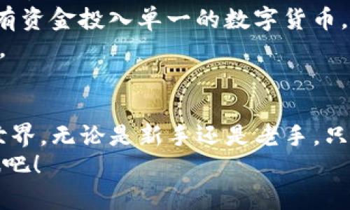   如何轻松注册Tokenim，开启区块链投资之旅 / 

 guanjianci Tokenim, 注册, 区块链, 投资, 数字货币 /guanjianci 

引言
近年来，区块链技术以其去中心化、透明和安全的特性，逐渐吸引了越来越多的投资者。而在这一波潮流中，Tokenim作为一个新兴的数字资产交易平台，凭借其用户友好的界面和丰富的投资选项，成为了投资者青睐的选择。
那么，如何在Tokenim上顺利注册，并开始自己的区块链投资之旅呢？本文将为你详细介绍Tokenim的注册流程、平台的特点以及投资时需要注意的事项。

Tokenim简介
Tokenim是一个基于区块链技术的数字资产交易平台，致力于为用户提供一个安全、高效的交易环境。平台支持多种数字货币的交易，用户不仅可以进行买卖，还能够参与各种投资活动，如质押、流动性挖矿等。
同时，Tokenim以其隆重推出的用户奖励计划而闻名。注册用户不仅能够享受交易手续费的折扣，还有机会获得平台的了各种奖励和分红。这些因素都使Tokenim在众多交易平台中脱颖而出。

注册Tokenim的步骤
在开始注册之前，确保你有一个有效的电子邮件地址和手机号码。这是为了确保你在注册过程中能够接收到验证码以及后续的安全信息。

h4第一步：访问官方网站/h4
首先，打开你的浏览器，在搜索框中输入“Tokenim”并搜索。找到官方链接，点击进入。你会看到Tokenim的主页，上面有清晰的“注册”按钮。

h4第二步：填写注册信息/h4
点击“注册”按钮后，你将被引导到填写信息的页面。在这里，你需要提供以下信息：
ul
  li你的电子邮件地址/li
  li设置一个强密码（建议包含字母、数字和特殊字符）/li
  li确认密码/li
/ul
在填写完毕后，确保你已阅读并同意平台的使用条款和隐私政策。接着，点击“注册”按钮。

h4第三步：验证邮箱/h4
在你的电子邮件中，找到账户验证邮件。打开邮件，点击里面的注册链接。这一步是为了确保你提供的电子邮件是有效的。当你点击链接后，你的账户将被激活。

h4第四步：完成个人资料/h4
邮箱验证完成后，登录Tokenim，继续完善你的个人资料。你需要提供一些基本信息，比如：
ul
  li姓名/li
  li出生日期/li
  li国家和地区/li
/ul
这些信息主要是为了满足反洗钱（AML）和了解你的客户（KYC）等法律法规的要求。

h4第五步：设置安全措施/h4
为了确保账户安全，Tokenim建议用户启用两步验证（2FA）。在设置安全措施的页面中，你可以选择使用手机应用（如Google Authenticator）生成验证码，或者通过短信接收验证码。这将大大增强账户的安全性。

h4第六步：完成身份验证（如必要）/h4
根据所在地区的法律法规，Tokenim可能会要求用户提交身份证明文件，例如护照或驾照的复印件。这一步骤的目的是为了保护用户的资产安全和遵守当地法规。提交文件后，平台会在1-3个工作日内进行审核。

Tokenim注册后的使用
完成注册后，你可以自由探索Tokenim平台的各项功能。首先，你需要了解如何进行充值。Tokenim支持通过银行转账、信用卡或其他数字货币充值。不同的充值方式可能会涉及不同的费用，确保在充值前查看平台的相关说明。

h4了解交易界面/h4
Tokenim的交易界面非常直观，即使是新手也能快速上手。你可以在交易界面看到各种市场的行情，包括价格、涨跌幅等信息。在这个界面中，你可以选择买入或卖出某种数字货币，输入交易数量和价格，点击“确认交易”即可完成交易。

h4参与投资活动/h4
除了常规的交易，Tokenim还提供了多种投资活动。例如，用户可以选择参与流动性挖矿，锁定自己的资产以获取额外的收益。此外，Tokenim还会定期推出一些特殊活动，用户可以通过参与活动获取丰厚的奖励。这些活动通常在平台的公告栏中发布，务必及时关注。

投资建议和风险提示
区块链投资虽然潜力巨大，但也伴随着相应的风险。在开始投资之前，建议你了解市场的基本知识，建立科学的投资策略。
首先，要做好充分的市场调研。观察市场的走势，掌握相关的新闻动态，避免因为市场波动而盲目决策。其次，不要将所有资金投入单一的数字货币，分散投资是减少风险的一种有效方式。此外，使用合理的止损策略能够有效保护你的投资。
最后，投资是在不断学习和实践的过程中成长的。定期评估自己的投资表现，总结经验教训，不断调整自己的投资策略。

总结
Tokenim为用户提供了一个便捷、安全的数字资产交易平台。通过简便的注册流程，用户可以快速进入区块链投资的世界。无论是新手还是老手，只要用心去学习和探索，都能够在这个平台上找到适合自己的投资方式。
在这个飞速发展的市场中，能够把握住机会的投资者，无疑将获得丰厚的回报。所以，加入Tokenim，开启你的投资之旅吧！