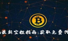 2023年Tokenim最新空投指南：获取免费代币的机会与