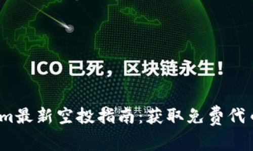 2023年Tokenim最新空投指南：获取免费代币的机会与技巧