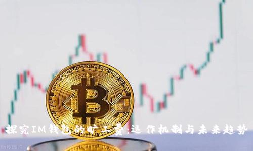 探究IM钱包的旷工费：运作机制与未来趋势