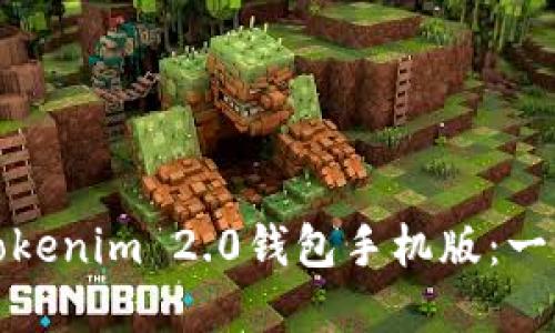 如何下载和使用Tokenim 2.0钱包手机版：一步步教你轻松掌握