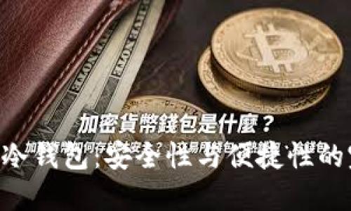 Tokenim冷钱包：安全性与便捷性的完美结合