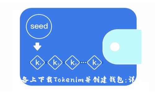 如何在安卓设备上下载Tokenim并创建钱包：详细步骤与指南