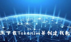 如何在安卓设备上下载Tokenim并创建钱包：详细步