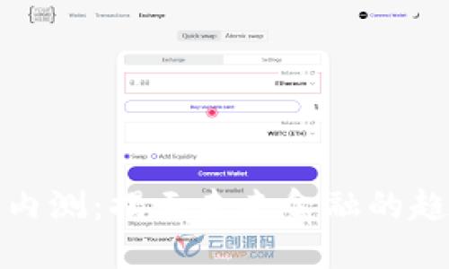 数字货币内测：揭示未来金融的趋势与挑战