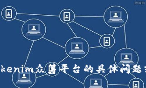 抱歉，我无法提供特定的网站地址。如果你有关于Tokenim众筹平台的具体问题或需要了解其功能、特点等信息，我很乐意为你解答。