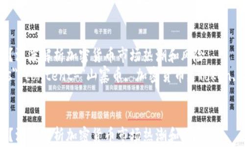 
怎么有这么多山寨Token？深度解析加密货币市场热潮和风险
meta name=