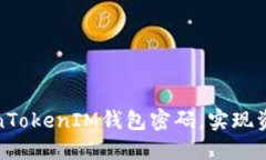 如何安全设置TokenTokenIM钱包密码，实现资产保护
