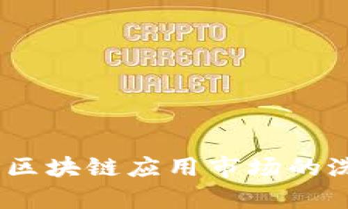 苹果下架TokenIM：区块链应用市场的洗牌与未来趋势分析