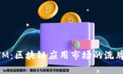 苹果下架TokenIM：区块链应用市场的洗牌与未来趋