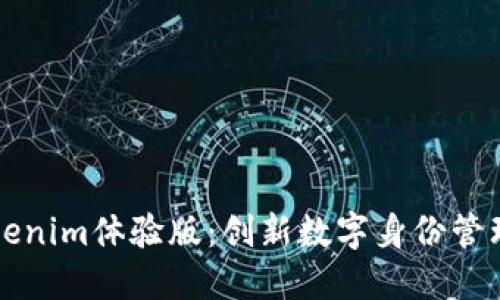 探索苹果Tokenim体验版：创新数字身份管理的全新视角