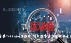探索苹果Tokenim体验版：创新数字身份管理的全新