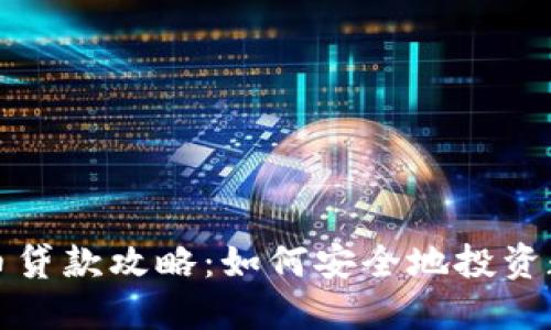 数字货币贷款攻略：如何安全地投资数字资产