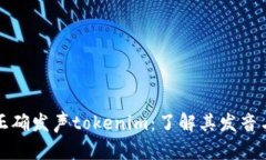 如何正确发声tokenim：了解其发音与用法