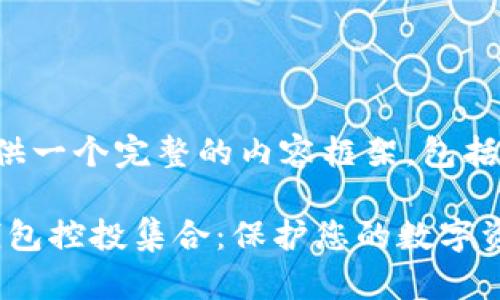 在这里，我将为您提供一个完整的内容框架，包括、关键词和详细介绍。

全面解析Tokenim钱包控投集合：保护您的数字资产