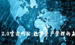 Tokenim 2.0官方网站：数字资产管理的未来新篇章