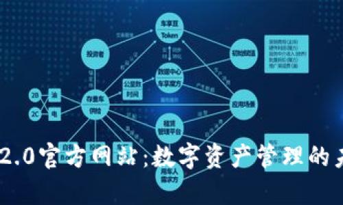 Tokenim 2.0官方网站：数字资产管理的未来新篇章