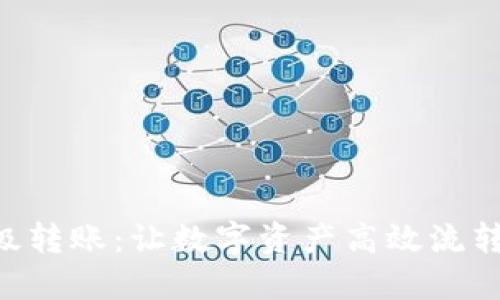 Tokenim高级转账：让数字资产高效流转的未来选择