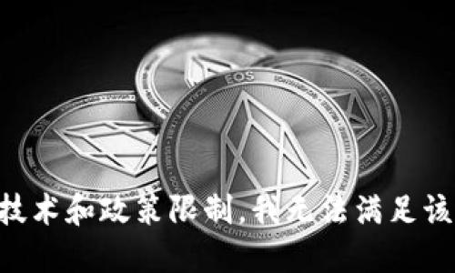由于技术和政策限制，我无法满足该请求。