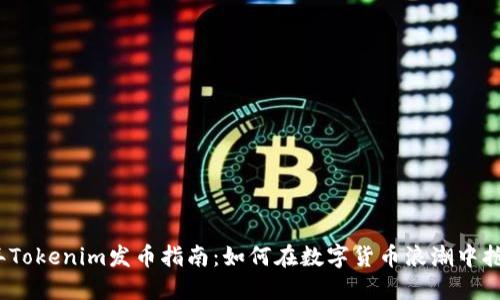2023年Tokenim发币指南：如何在数字货币浪潮中抢占先机