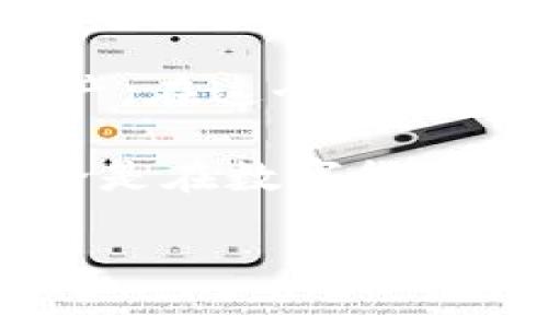 baioti如何通过TokenIM提现其他币？详解步骤与注意事项/baioti
TokenIM, 提现, 加密货币, 数字资产, 钱包/guanjianci

引言：数字时代的财富转移
在这个数字化迅猛发展的时代，加密货币正以惊人的速度改变着我们的生活方式和财富管理方式。随着比特币、以太坊等主流币种的普及，越来越多的人开始关注并投资其他数字货币。然而，仅仅拥有这些资产并不够，如何安全、便捷地将其提现至法定货币或者其他账户，成为了每一个投资者必须面对的挑战。本文将详细为您介绍通过TokenIM平台提现其他币的流程、技巧以及注意事项，帮助您顺利完成提现。

什么是TokenIM？
TokenIM是一款功能强大的加密货币钱包，支持多种数字资产的存储与管理。它不仅提供了安全的钱包服务，还为用户提供了便捷的交易和提现功能。TokenIM的设计理念是为用户提供一个简洁、直观的操作界面，使得即使是新手用户也能轻松上手。此外，TokenIM还积极跟随市场趋势，以确保其功能的先进性与实用性。

准备工作：确保一切顺利的前提
在进行提现操作前，有一些准备工作是必不可少的。首先，您需要确保TokenIM钱包中已成功存入您想要提现的数字货币。同时，请仔细核对您的账户信息，确保提现地址的准确性。此外，您还需对交易手续费有清楚的了解，以便在提现时能够做出合理的经济规划。

提现过程详解
一旦完成了上述准备工作，便可以开始提现了。以下是通过TokenIM提现其他币的详细步骤：

h4步骤一：打开TokenIM钱包/h4
首先，确保您拥有TokenIM的最新版本，并使用您的账户登录。如果您是新用户，请先进行注册并完成系统要求的身份验证。

h4步骤二：选择要提现的币种/h4
在钱包界面，您可以看到所有支持的数字资产列表。找到您想要提现的币种，并点击进入。确认该币种可提现，并查看相关的提现手续费和限额信息。

h4步骤三：输入提现信息/h4
点击“提现”按钮后，系统将要求您输入提现的地址和金额。务必确认提现地址的准确性，因为一旦转账完成，资金将不可逆转。建议使用复制粘贴功能，以避免手动输入时可能出现的错误。

h4步骤四：确认交易并输入安全密码/h4
完成信息输入后，系统会向您展示一份交易确认单，您需要仔细核对所有信息。如果一切无误，请输入安全密码以确认提现。这一步骤十分重要，因为它能确保只有您本人才能进行提现操作。

h4步骤五：等待交易确认/h4
确认后，系统会开始处理您的提现请求。这一过程可能会涉及网络拥堵、区块确认时间等多种因素，因此您需耐心等待。一般情况下，提现请求的处理时间会根据不同币种而有所不同。

提现后的注意事项
成功完成提现后，您应该注意以下几点：

h41. 查看到账情况/h4
提现完成后，请及时查看您指定的提现地址，以确认资金是否已成功到账。如果长时间未到账，建议联系TokenIM客服进行查询。

h42. 记录交易信息/h4
为了确保财务的清晰明了，您应该保留所有的交易记录，包括交易时间、金额、交易编号等信息，以备日后查阅。

h43. 注意安全防护/h4
提现后，请确保您的TokenIM帐户安全，定期更改安全密码，开启双重认证等安全措施，以防止不必要的损失。

总结：灵活运用，安全至上
通过TokenIM提现其他币是一项相对简单的操作，但要想避免潜在风险，您需要在每一步都保持警惕。随着加密货币市场的不断发展，了解最新的信息和操作技巧将帮助您更好地管理自己的数字资产。在这个充满机遇与挑战的时代，希望每位投资者都能实现自己的财富梦想。

如果您对TokenIM的操作还有其他疑问或需要进一步的指导，随时可以前往TokenIM的官网或者社区寻求帮助。在这个信息爆炸的时代，保持学习的态度，使我们能够更好地应对变化，抓住机会。无论是在数字货币领域，还是其他任何领域，不断提高自己的能力与素养，才是通向成功的最佳路径。

总之，通过TokenIM提现其他币并不是一件复杂的事情，只要您认真按照步骤操作，便能轻松完成。希望本文能为您的投资之路铺平道路，祝愿您在加密货币的世界中越来越顺利，收获丰厚的回报！