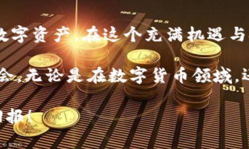 baioti如何通过TokenIM提现其他币？详解步骤与注意事项/baioti
TokenIM, 提现, 加密货币, 数字资产, 钱包/guanjianci

引言：数字时代的财富转移
在这个数字化迅猛发展的时代，加密货币正以惊人的速度改变着我们的生活方式和财富管理方式。随着比特币、以太坊等主流币种的普及，越来越多的人开始关注并投资其他数字货币。然而，仅仅拥有这些资产并不够，如何安全、便捷地将其提现至法定货币或者其他账户，成为了每一个投资者必须面对的挑战。本文将详细为您介绍通过TokenIM平台提现其他币的流程、技巧以及注意事项，帮助您顺利完成提现。

什么是TokenIM？
TokenIM是一款功能强大的加密货币钱包，支持多种数字资产的存储与管理。它不仅提供了安全的钱包服务，还为用户提供了便捷的交易和提现功能。TokenIM的设计理念是为用户提供一个简洁、直观的操作界面，使得即使是新手用户也能轻松上手。此外，TokenIM还积极跟随市场趋势，以确保其功能的先进性与实用性。

准备工作：确保一切顺利的前提
在进行提现操作前，有一些准备工作是必不可少的。首先，您需要确保TokenIM钱包中已成功存入您想要提现的数字货币。同时，请仔细核对您的账户信息，确保提现地址的准确性。此外，您还需对交易手续费有清楚的了解，以便在提现时能够做出合理的经济规划。

提现过程详解
一旦完成了上述准备工作，便可以开始提现了。以下是通过TokenIM提现其他币的详细步骤：

h4步骤一：打开TokenIM钱包/h4
首先，确保您拥有TokenIM的最新版本，并使用您的账户登录。如果您是新用户，请先进行注册并完成系统要求的身份验证。

h4步骤二：选择要提现的币种/h4
在钱包界面，您可以看到所有支持的数字资产列表。找到您想要提现的币种，并点击进入。确认该币种可提现，并查看相关的提现手续费和限额信息。

h4步骤三：输入提现信息/h4
点击“提现”按钮后，系统将要求您输入提现的地址和金额。务必确认提现地址的准确性，因为一旦转账完成，资金将不可逆转。建议使用复制粘贴功能，以避免手动输入时可能出现的错误。

h4步骤四：确认交易并输入安全密码/h4
完成信息输入后，系统会向您展示一份交易确认单，您需要仔细核对所有信息。如果一切无误，请输入安全密码以确认提现。这一步骤十分重要，因为它能确保只有您本人才能进行提现操作。

h4步骤五：等待交易确认/h4
确认后，系统会开始处理您的提现请求。这一过程可能会涉及网络拥堵、区块确认时间等多种因素，因此您需耐心等待。一般情况下，提现请求的处理时间会根据不同币种而有所不同。

提现后的注意事项
成功完成提现后，您应该注意以下几点：

h41. 查看到账情况/h4
提现完成后，请及时查看您指定的提现地址，以确认资金是否已成功到账。如果长时间未到账，建议联系TokenIM客服进行查询。

h42. 记录交易信息/h4
为了确保财务的清晰明了，您应该保留所有的交易记录，包括交易时间、金额、交易编号等信息，以备日后查阅。

h43. 注意安全防护/h4
提现后，请确保您的TokenIM帐户安全，定期更改安全密码，开启双重认证等安全措施，以防止不必要的损失。

总结：灵活运用，安全至上
通过TokenIM提现其他币是一项相对简单的操作，但要想避免潜在风险，您需要在每一步都保持警惕。随着加密货币市场的不断发展，了解最新的信息和操作技巧将帮助您更好地管理自己的数字资产。在这个充满机遇与挑战的时代，希望每位投资者都能实现自己的财富梦想。

如果您对TokenIM的操作还有其他疑问或需要进一步的指导，随时可以前往TokenIM的官网或者社区寻求帮助。在这个信息爆炸的时代，保持学习的态度，使我们能够更好地应对变化，抓住机会。无论是在数字货币领域，还是其他任何领域，不断提高自己的能力与素养，才是通向成功的最佳路径。

总之，通过TokenIM提现其他币并不是一件复杂的事情，只要您认真按照步骤操作，便能轻松完成。希望本文能为您的投资之路铺平道路，祝愿您在加密货币的世界中越来越顺利，收获丰厚的回报！
