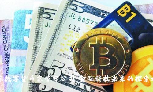 山东数字货币东营分公司：金融科技未来的探索之路