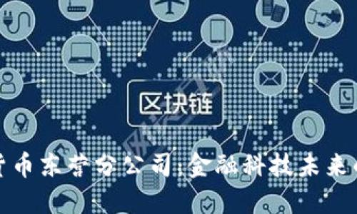 山东数字货币东营分公司：金融科技未来的探索之路