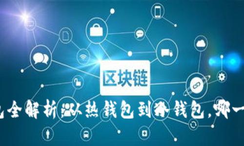 : 以太坊钱包全解析：从热钱包到冷钱包，哪一款最适合你？