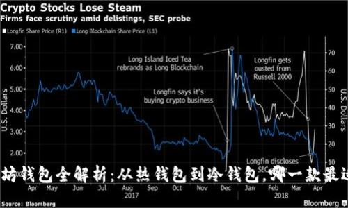 : 以太坊钱包全解析：从热钱包到冷钱包，哪一款最适合你？