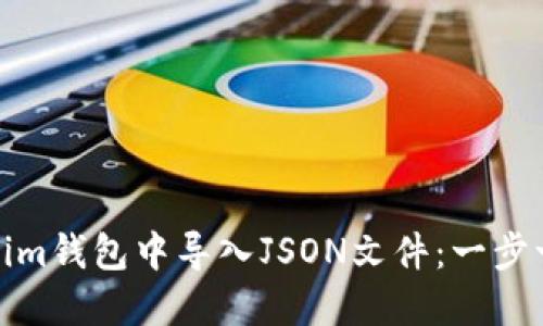 如何在Tokenim钱包中导入JSON文件：一步一步轻松搞定