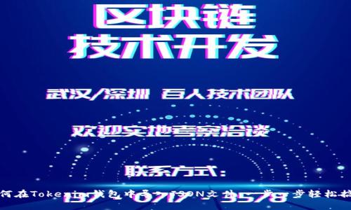 如何在Tokenim钱包中导入JSON文件：一步一步轻松搞定