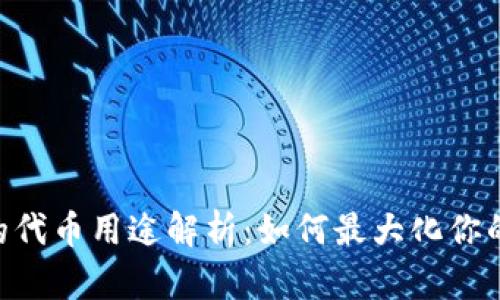 Tokenim钱包的代币用途解析：如何最大化你的数字资产价值