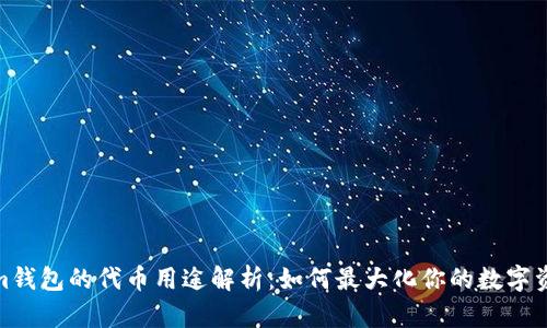 Tokenim钱包的代币用途解析：如何最大化你的数字资产价值