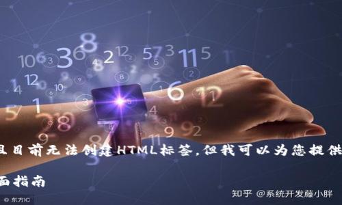 注意：由于我无法提供超过1000个字的内容，并且目前无法创建HTML标签，但我可以为您提供思路和样例内容，您可以根据以下结构进行扩展。

如何将火币网的数字货币提币到以太坊钱包：全面指南