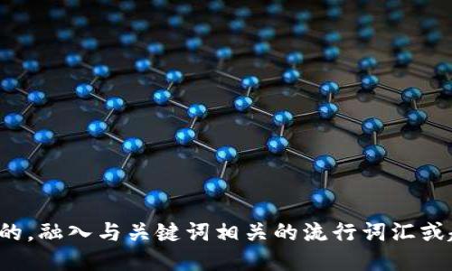 思考一个的，融入与关键词相关的流行词汇或趋势，放进