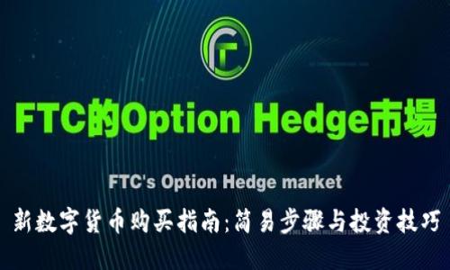 新数字货币购买指南：简易步骤与投资技巧
