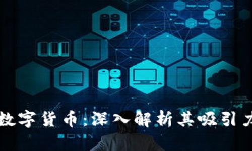 为什么投资数字货币：深入解析其吸引力与未来趋势